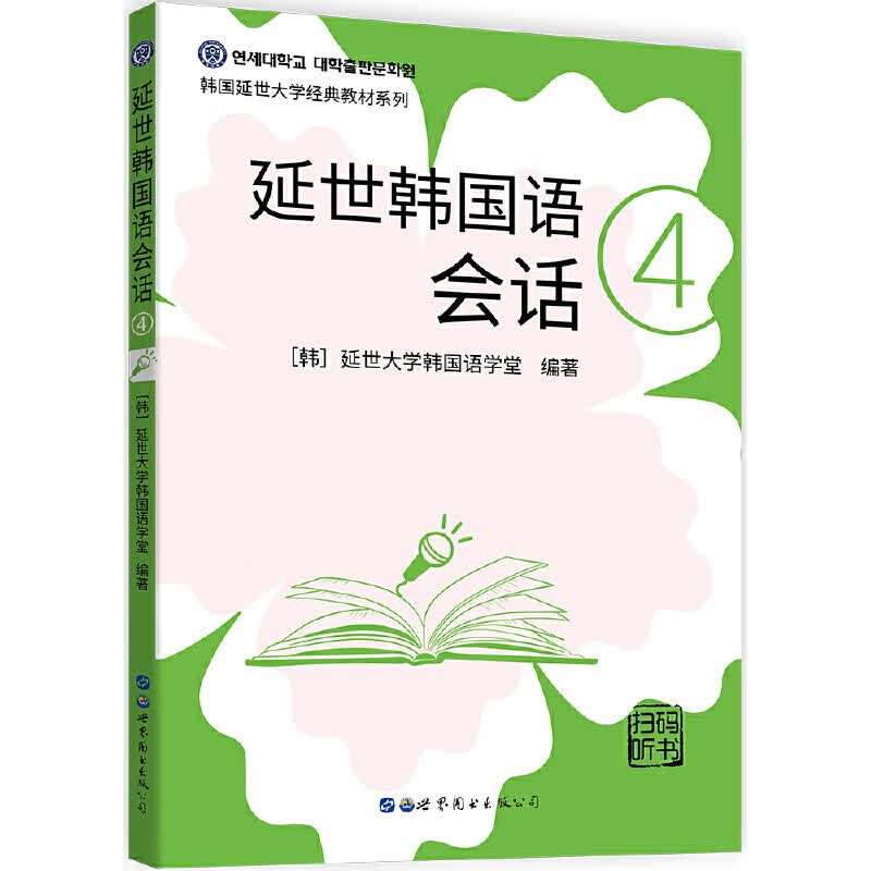 【正版现货】延世韩国语会话4正版