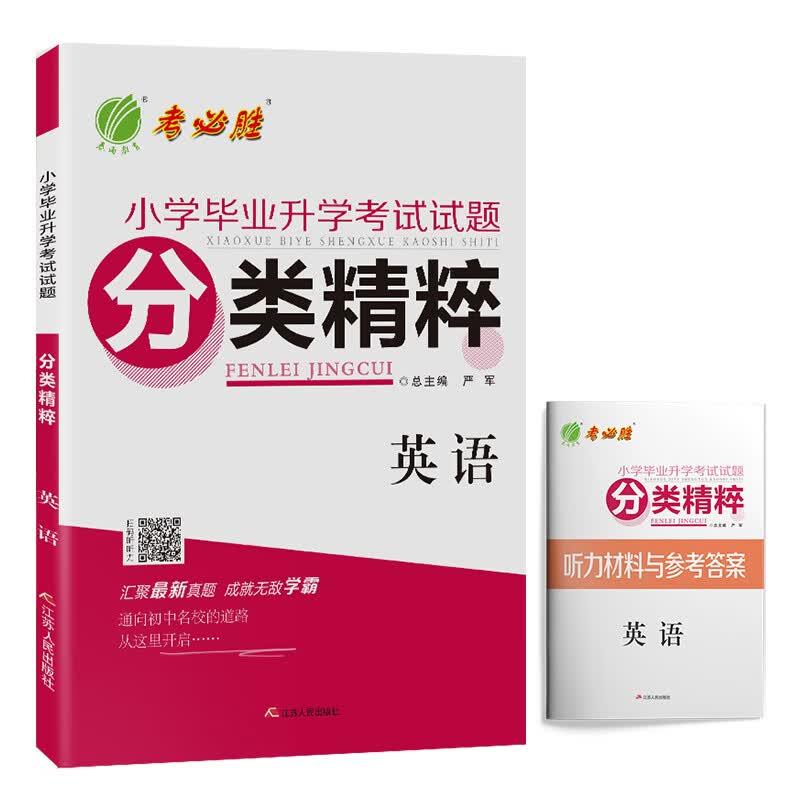 小学毕业升学考试试题分类精粹 英语 全国小升初通用 2021年新版