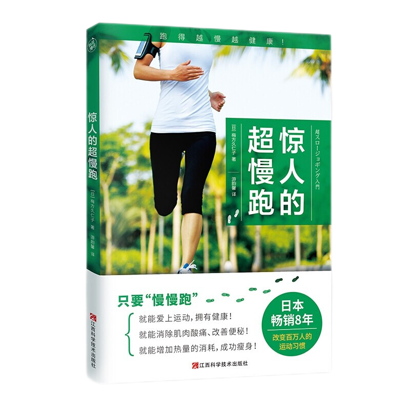 惊人的超慢跑 健身与保健 运动健身 梅方久仁子著 江西科学技术出版社 跑步书籍 惊人的超慢跑