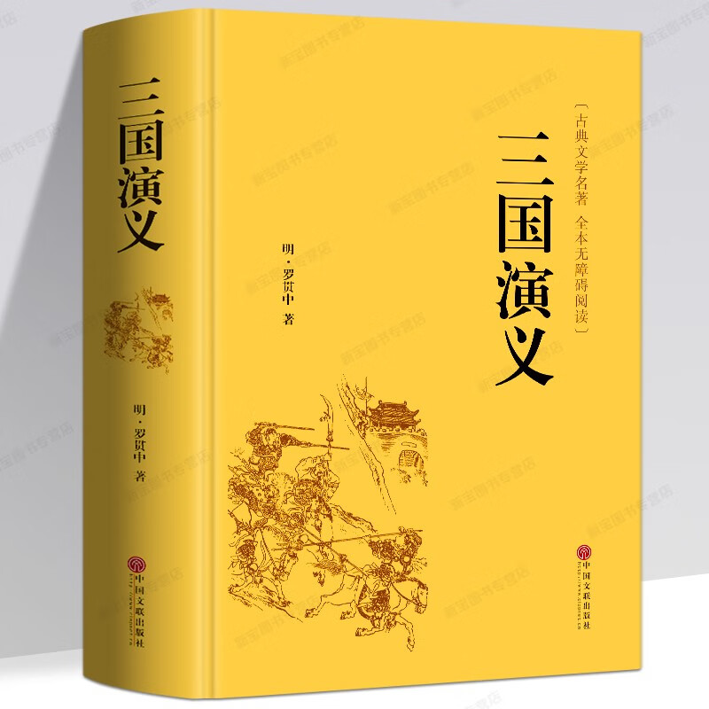 三国演义原著正版全集 罗贯中著文白对照注释小学初中高中学生精选