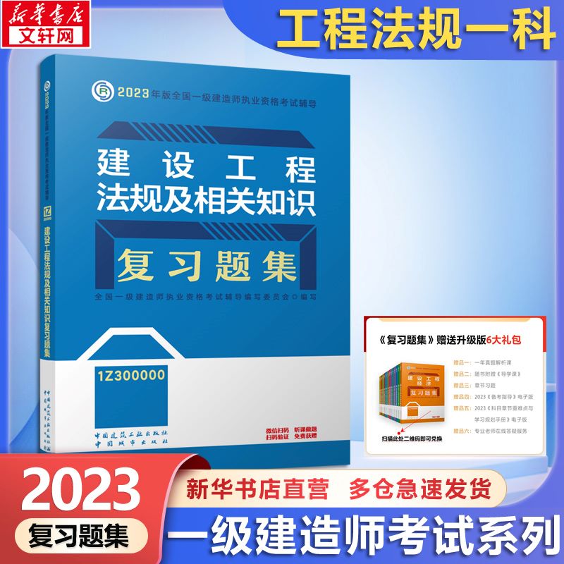 一级建造师2023复习题集 建设工程法规及相关知识 一建复习题集2023 建工社官方一建执业资格考试用书 中国建筑工业出版社2023 全国一级建造师资格考试编写委员会 图书