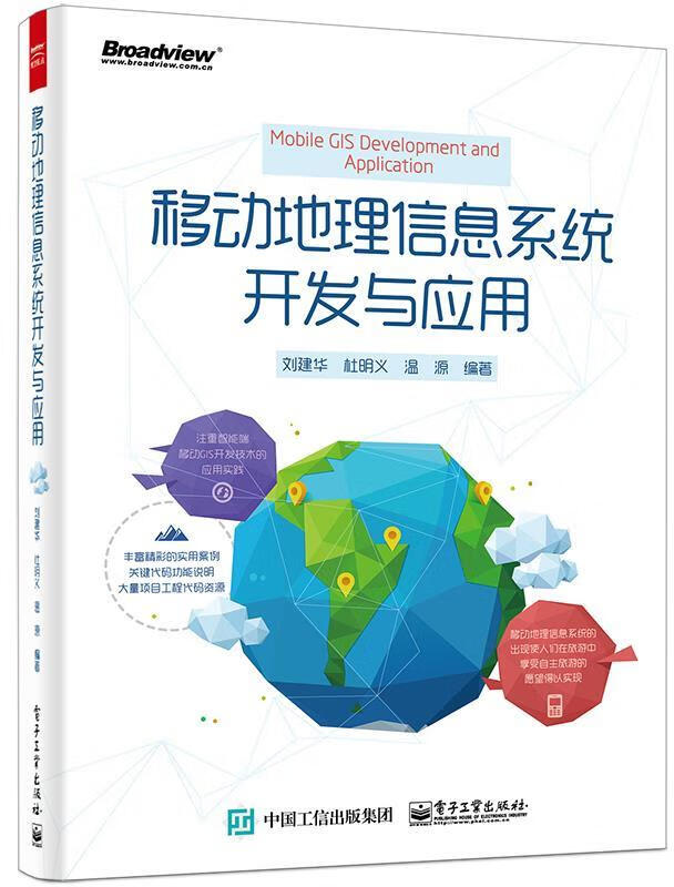 移动地理信息系统开发与应用 刘建华 编著【正版书】
