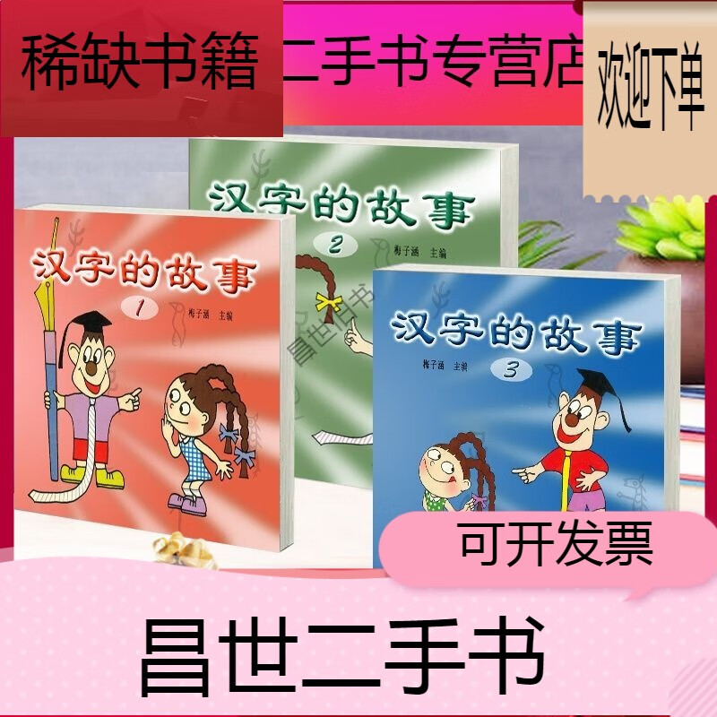 【二手9成新】- 【二手9成新】 注音版汉字的故事梅子涵主编一年级