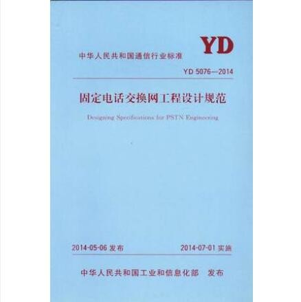 YD 5076-2014 固定电话交换网工程设计规范