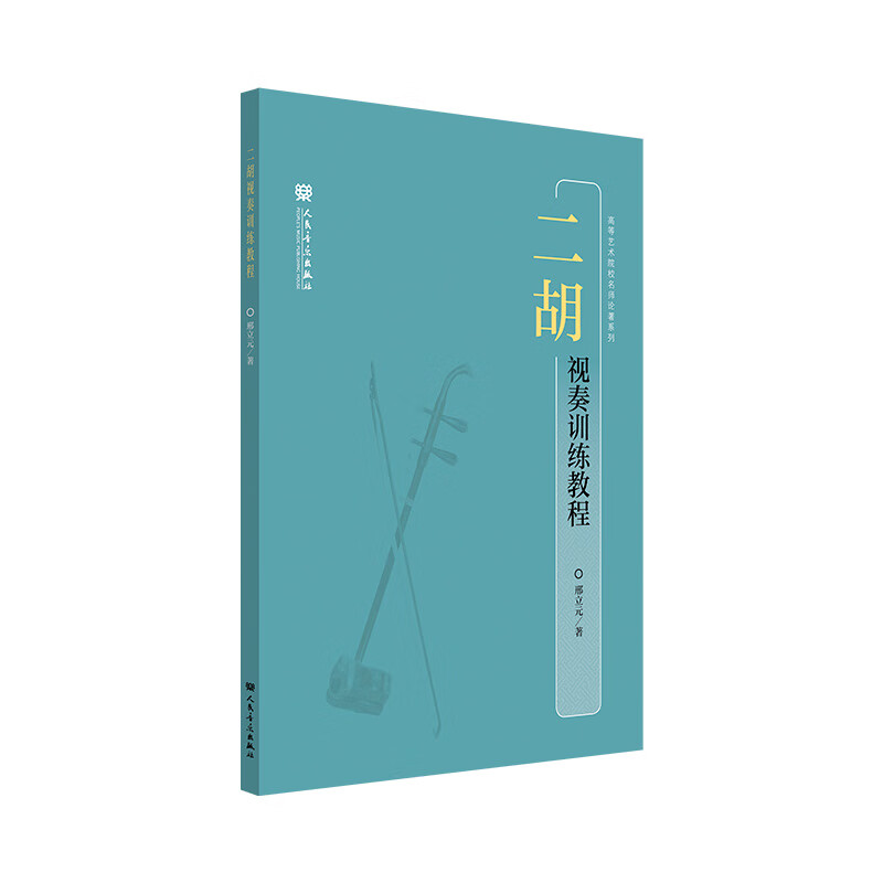 二胡视奏训练教程