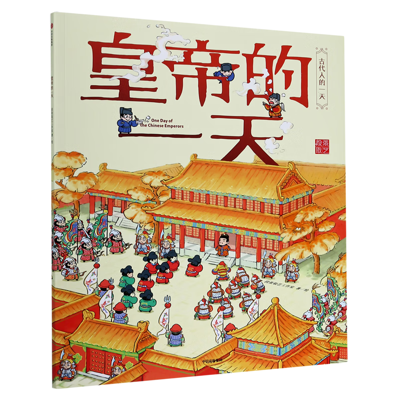 皇帝的一天/古代人的一天高性价比高么？