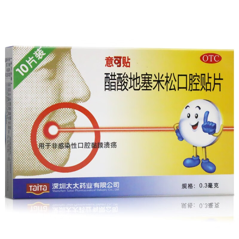 意可贴 醋酸地塞米松口腔贴片10片*0.