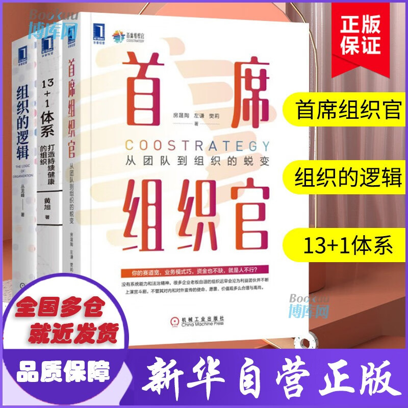 【全套3册】13+1体系 打造持续健康的组织+首席组织官 从团队到组织的蜕变+组织的逻辑 正版