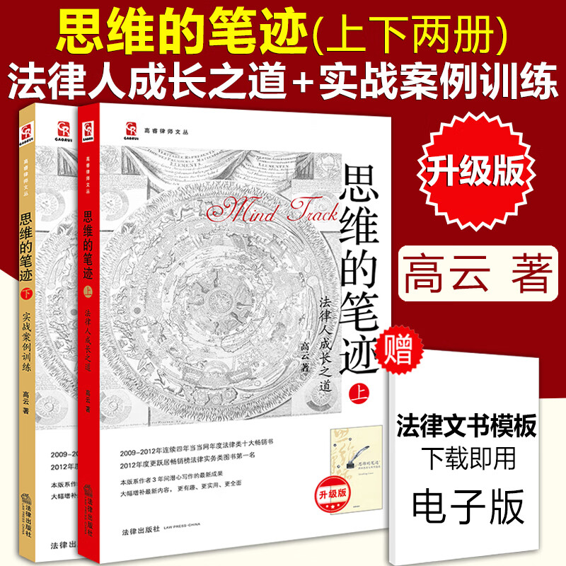 现货官方正版 思维的笔迹上下2本套 高云 法律人成长之道实战案例训练法律职业选择律师法律思维文书文法法律实务操作思维的笔记