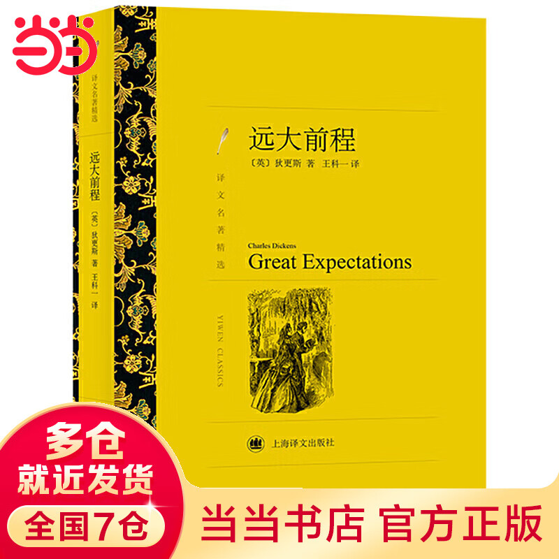 远大前程(译文名著精选,狄更斯作品,又译
