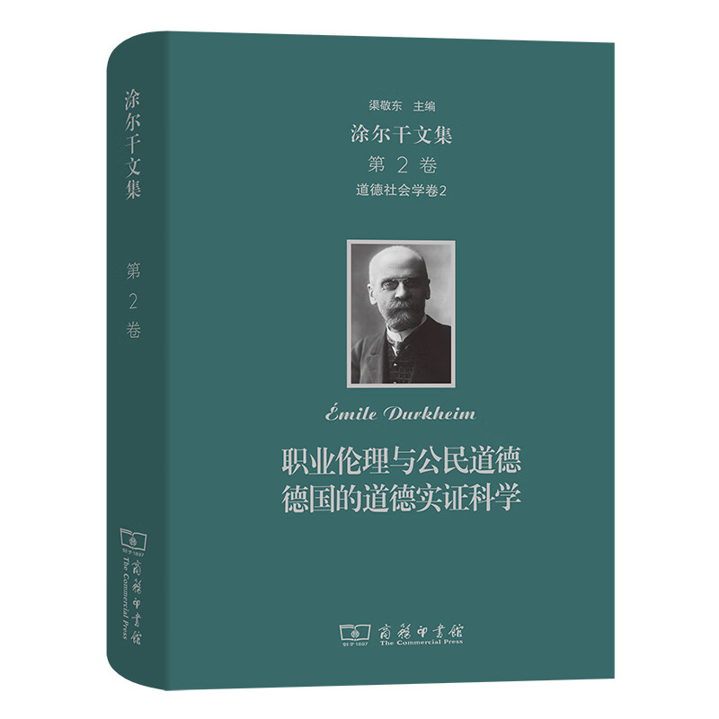 涂尔干文集(第二卷)·道德社会学卷二