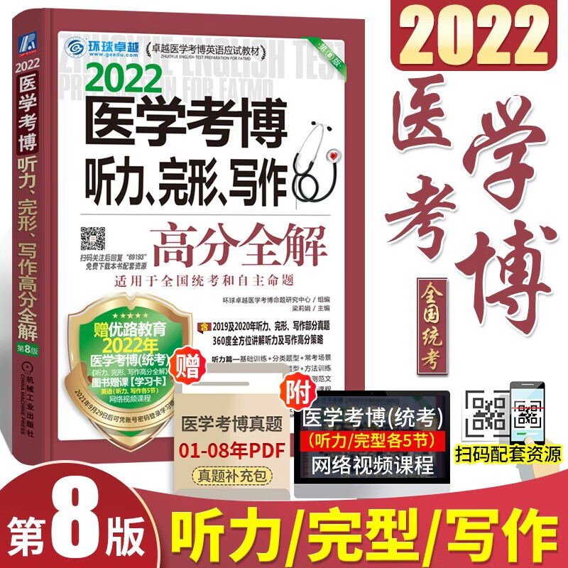 现货 2022医学博士英语全套 医学考博英语词汇+医学考博英语历年真题+听力完型写作+阅读+应试指导 听力、完型、写作