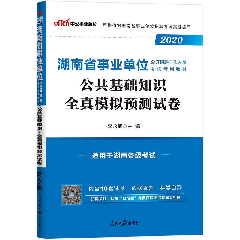 公共基础知识全真模拟预测试卷 李永新 著