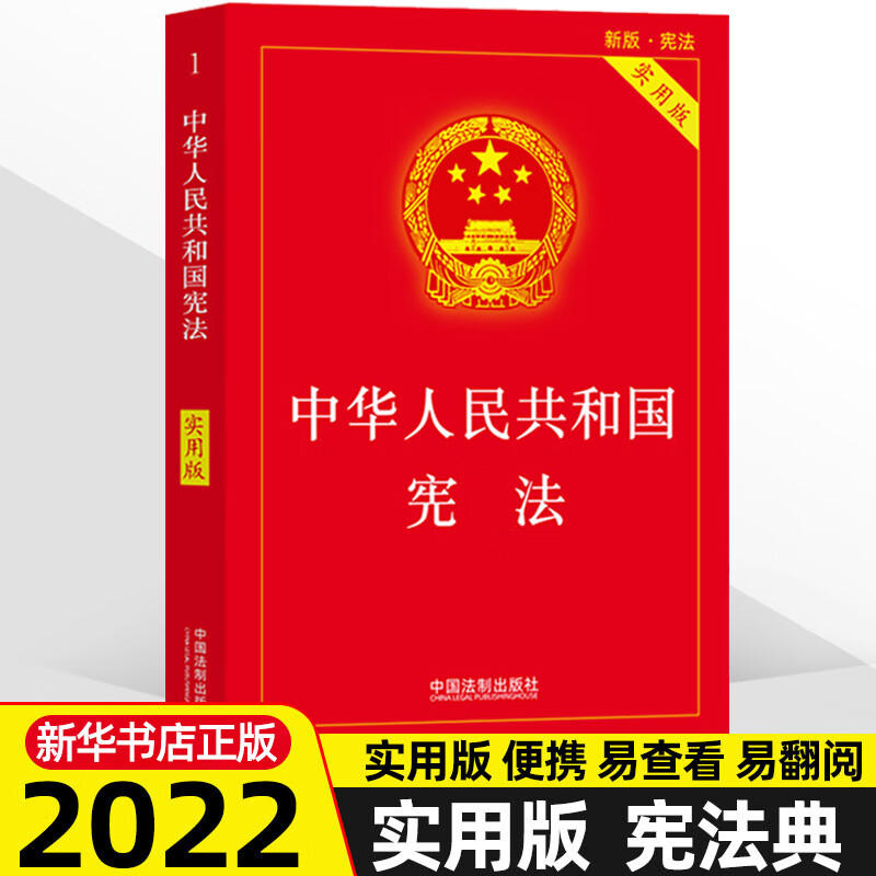《宪法》实用版宪法2022年版法条法律法规新宪法典小册子读本普法书籍