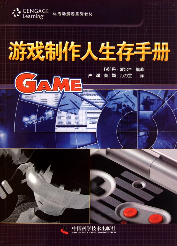 游戏制作人生存手册(优秀动漫游系列教材)