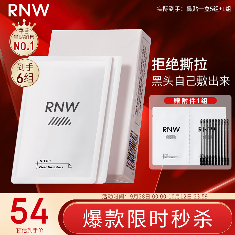 如薇（RNW）双重净润去黑头鼻贴膜6组12片（含附件）导出精华液粉刺收缩毛孔怎么样,好用不?