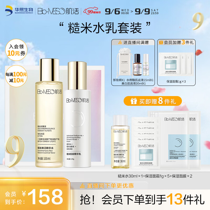 肌活（Bio-MESO）糙米水乳护肤品肌活套装（水100ml+乳100g）补水生日礼物