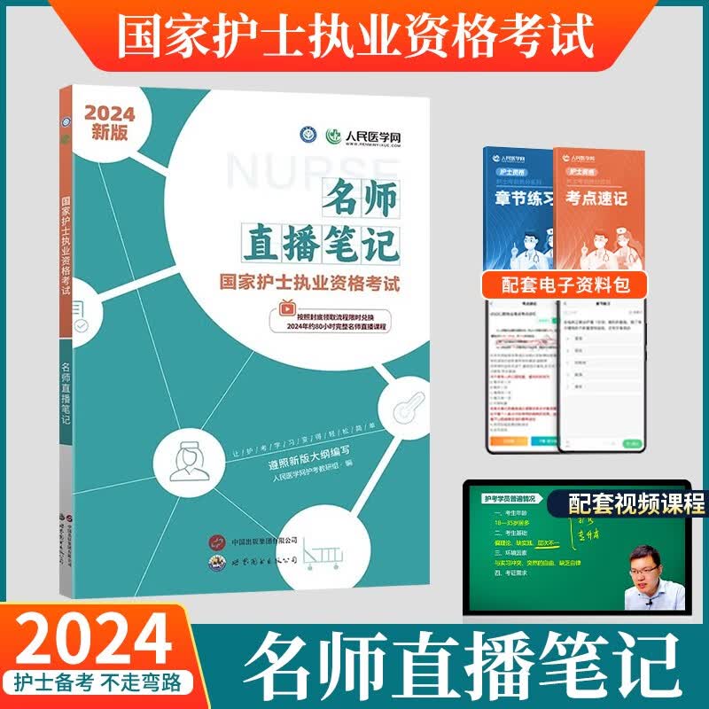 2023年护士执业资格证考试应试指导教材+历年真题汇编与精解+模拟试卷解析 名师直播笔记