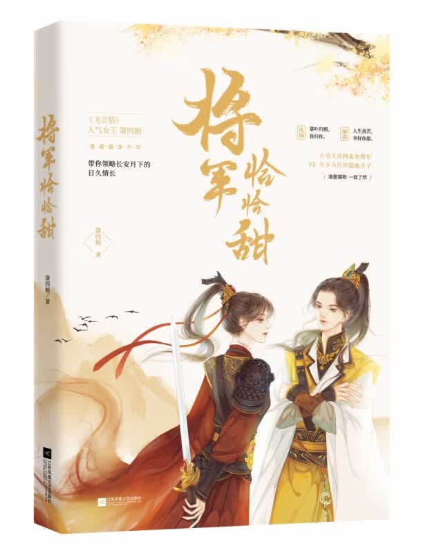 将军恰恰甜