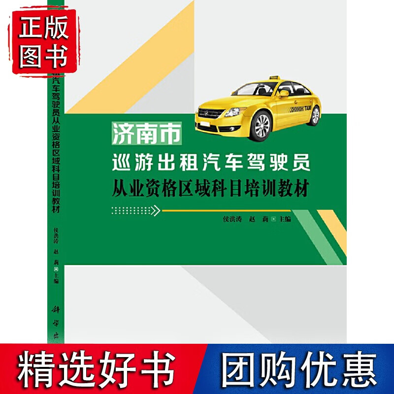 济南市巡游出租汽车驾驶员从业资格区域科目