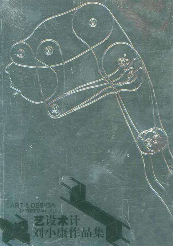 艺设术计:刘小康作品集 9787302101093 刘小康 著 清华大学出版社