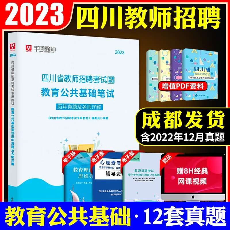华图2023四川省教师招聘考试用书教育公共基础知识笔试历年真题及名师详解 四川中小学特岗教师公招教招真题试卷教师考编