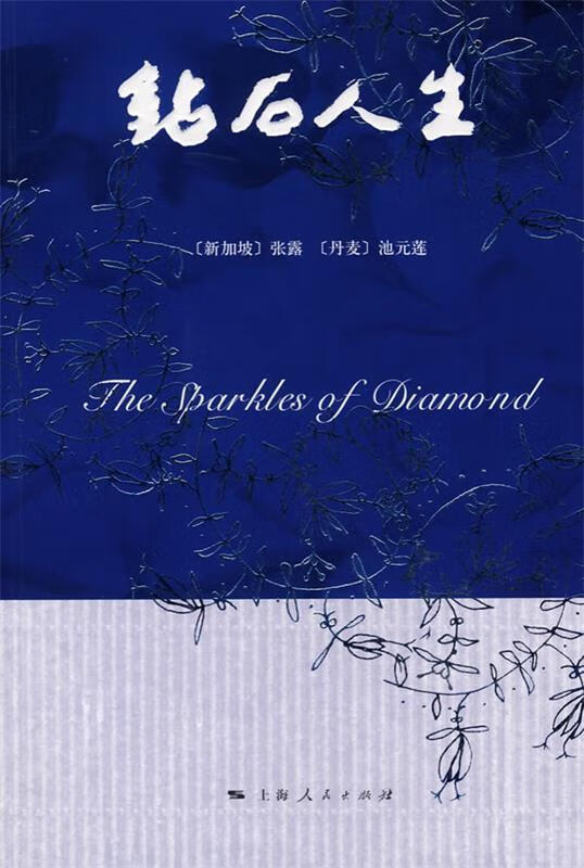 钻石人生 (新加坡)张露,(丹)池元莲 著 9787208070448【正版图书】
