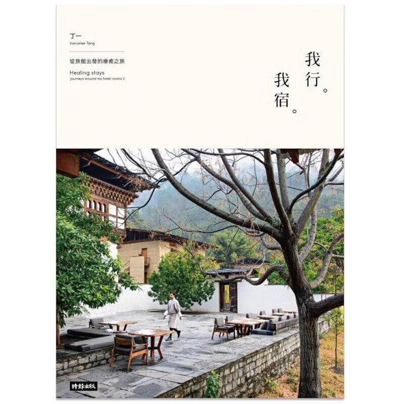 [预订]我行.我宿：從旅館出發的療癒之旅 港台原版繁体中文图书籍