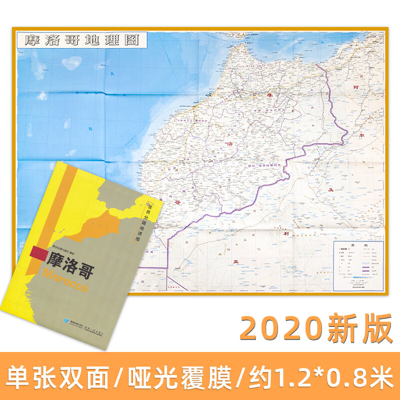 世界分国地图 摩洛哥地图 精装袋装 双面内容 加厚覆膜防水 折叠便携约118*83cm