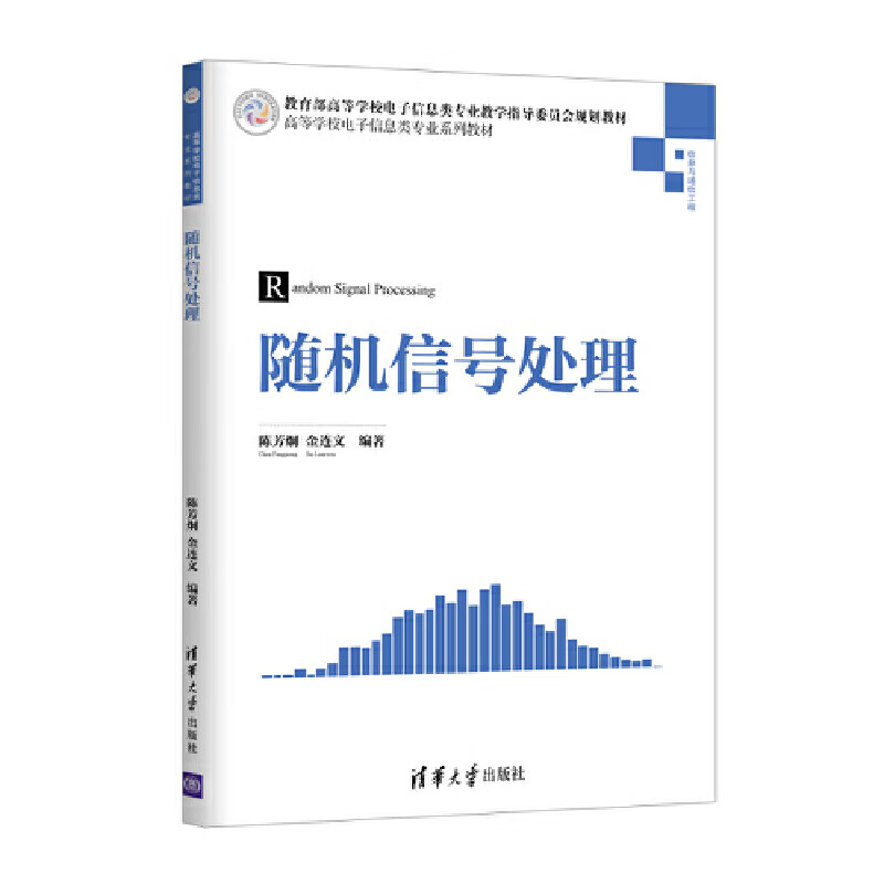随机信号处理(信息与通信工程高等学校电子信息类专业系列教材)