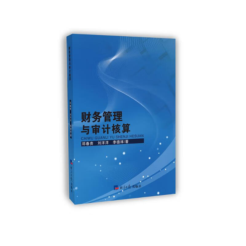 财务管理与审计核算