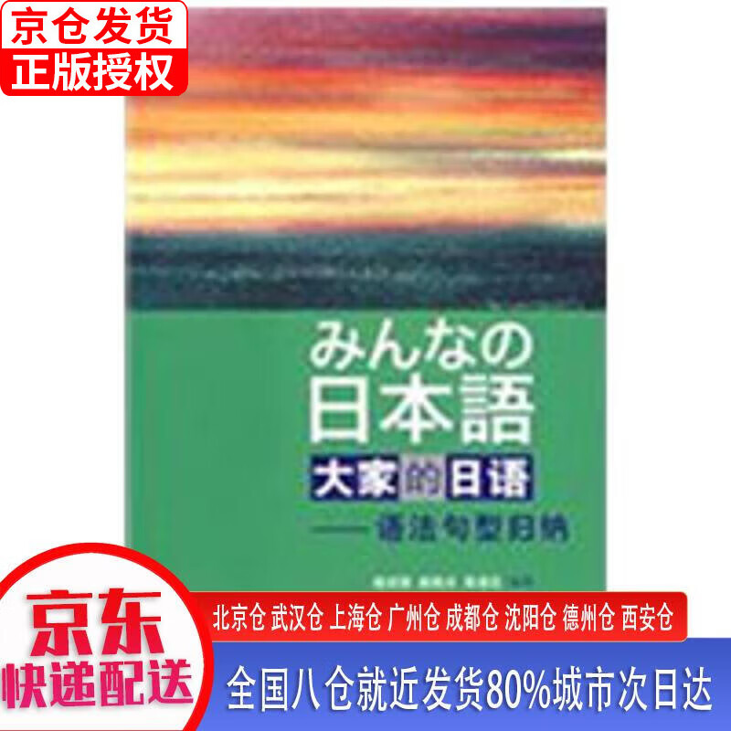 【正版现货】大家的日语 语法句型归纳