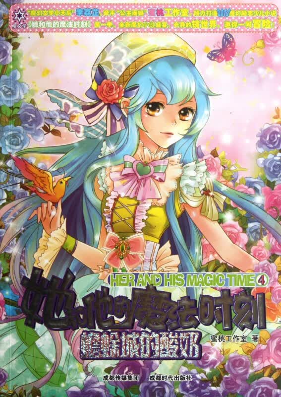 她和他的魔法时刻(4蟾蜍城的酸奶)