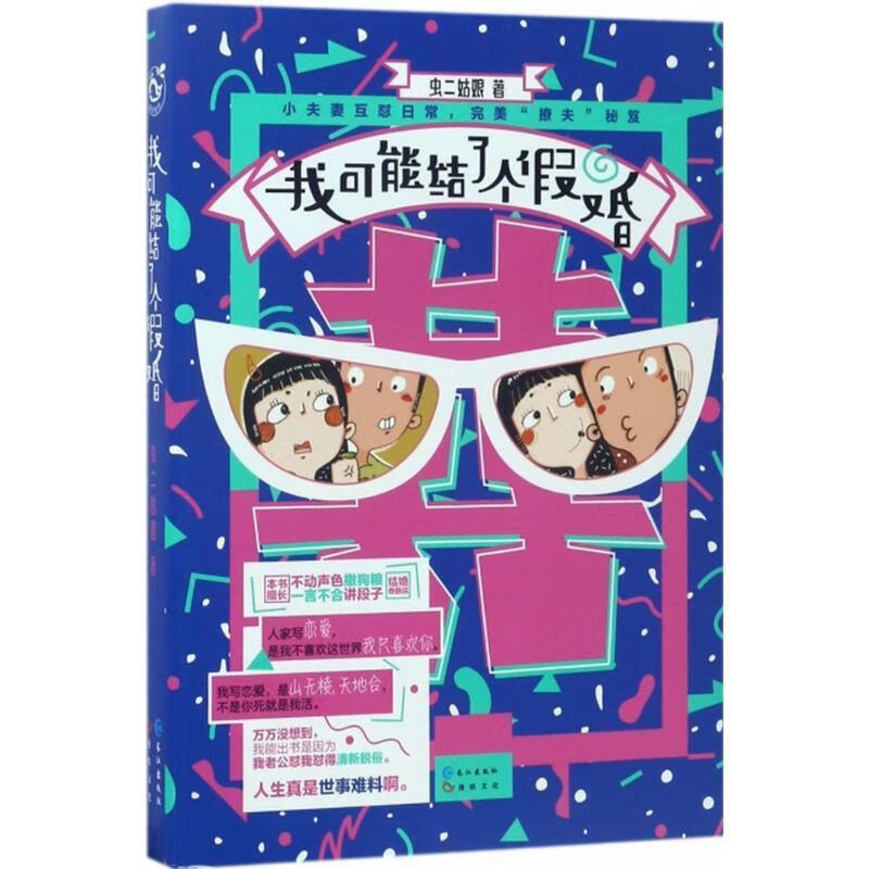 我可能结了个假婚 虫二姑娘 长江出版社