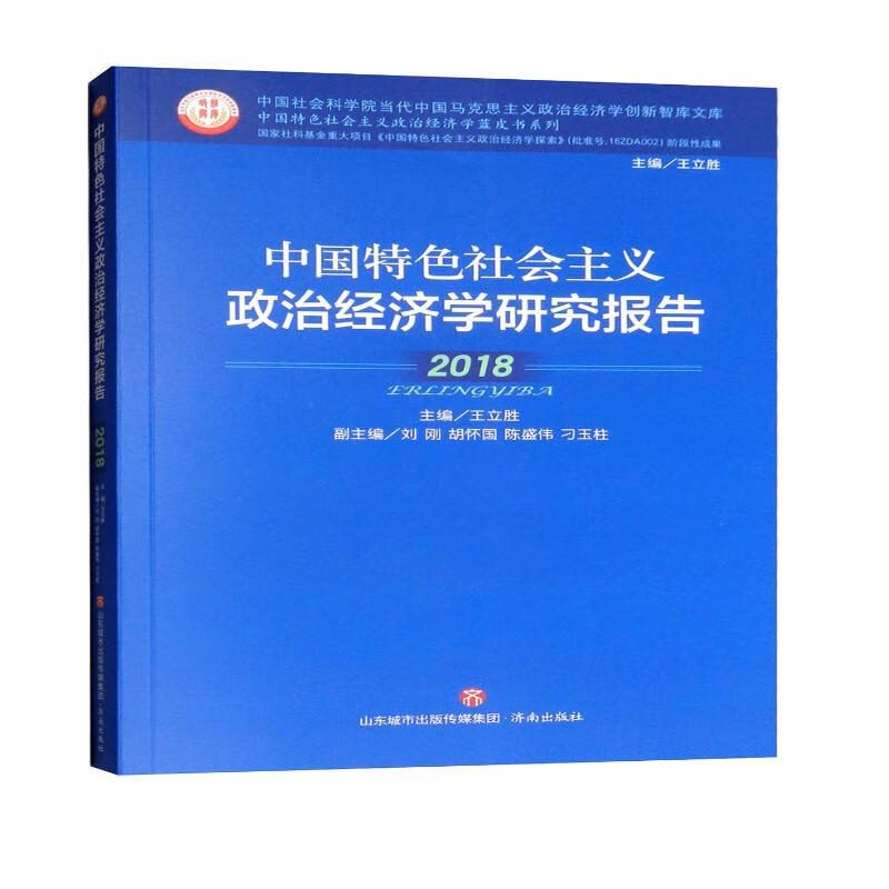 中国特色社会主义政治经济学研究报告 2018