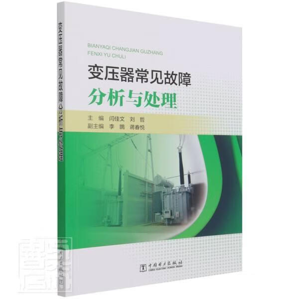 变压器常见故障分析与处理闫佳文中国电力出版社有限责任公司9787519854850 工业技术书籍
