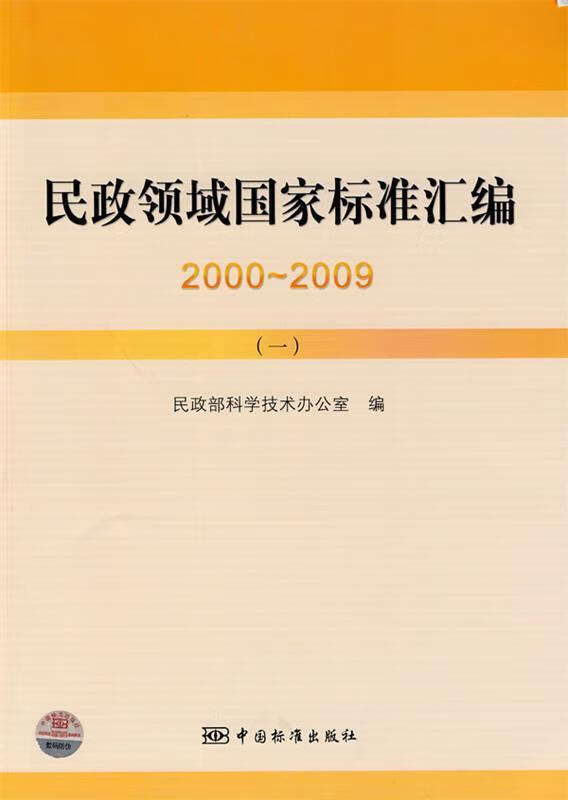 民政领域国家标准汇编 2000～2009