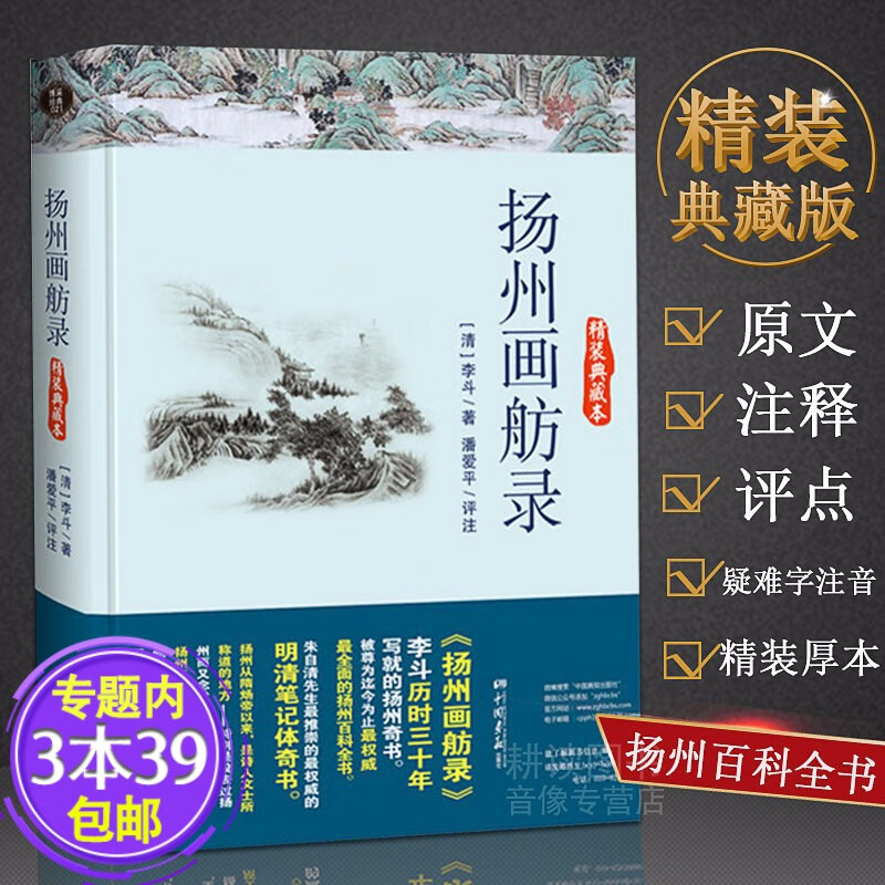 【包邮】扬州画舫录（精装典藏本）一本扬州地方史志著述录百科全书 扬州版东京梦华录