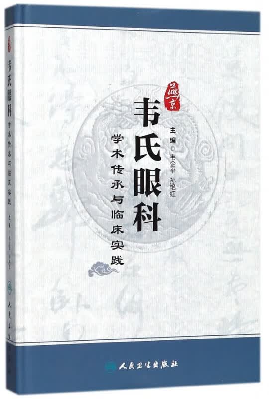 燕京韦氏眼科学术传承与临床实践(精)