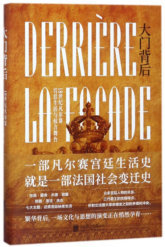 大门背后(18世纪凡尔赛宫廷生活与权力舞台)(精)
