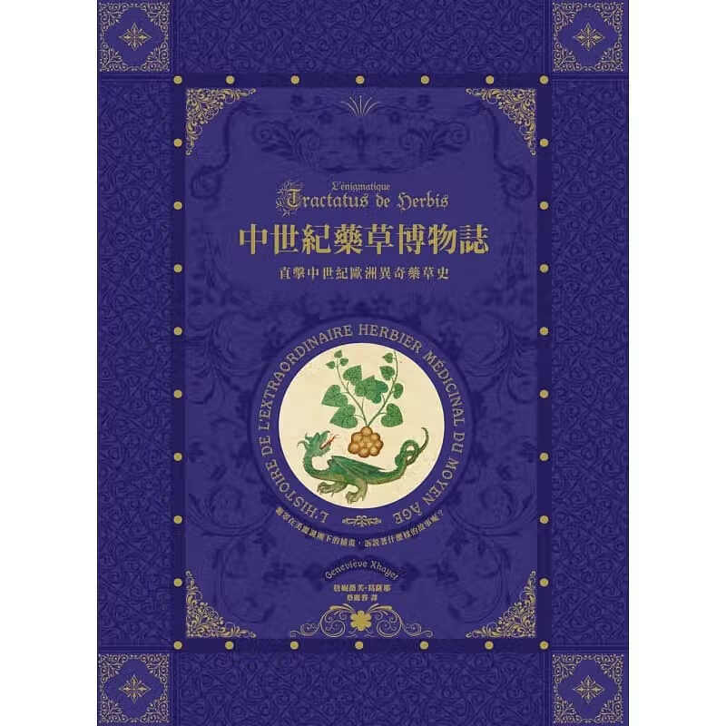 预售 中世纪药草博物志 直击中世纪欧洲异