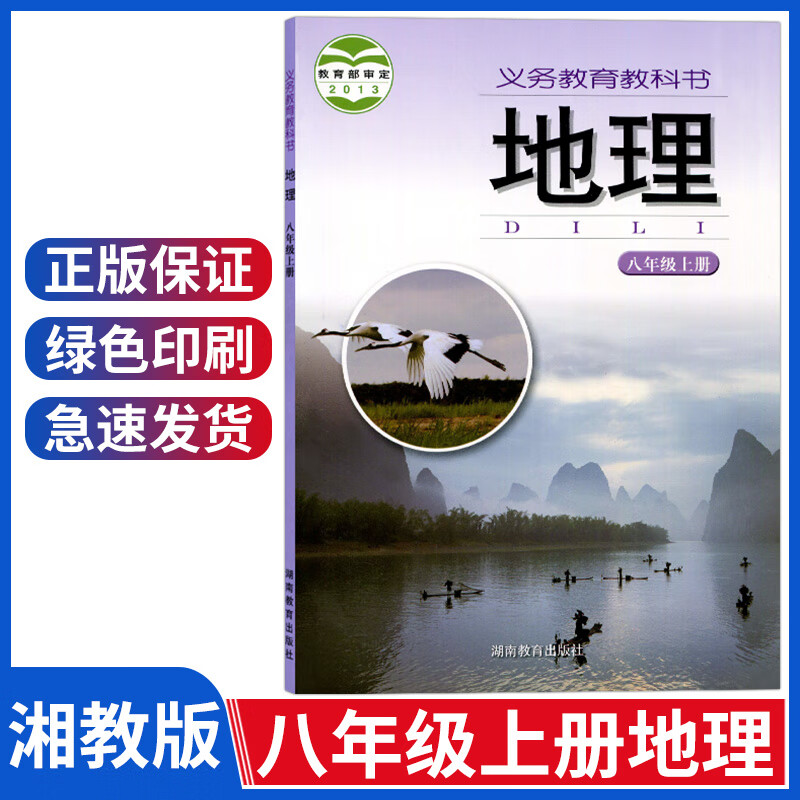 初中八年级上册地理书湘教版八年级上册地理课本八上地理书初二8年级