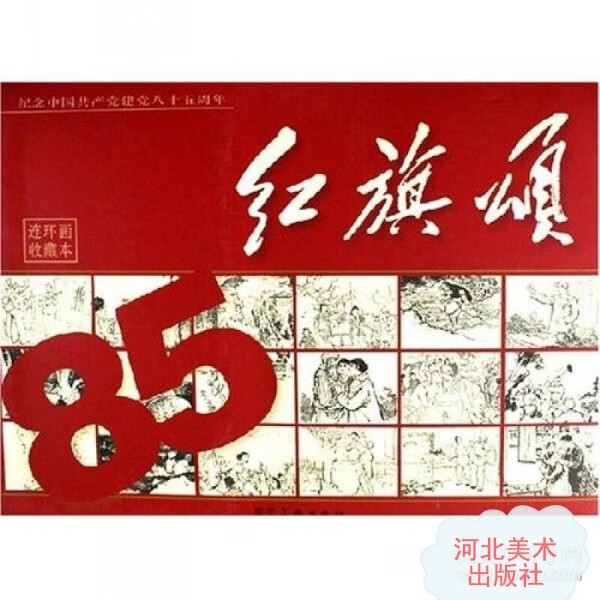 红旗颂：【连环画 60册 收藏版】纪念中国共产党建党85周年