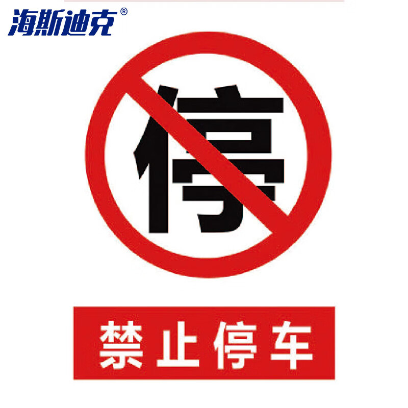 海斯迪克  禁止停车标识牌贴纸 安全标示牌 10禁止停车 40×52cm hk