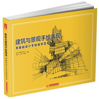 建筑与景观手绘表现:零基础设计手绘自学范本 张炜江，王端，冯奇健【上新】