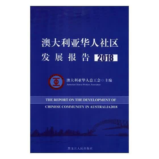 澳大利亚华人社区发展报告:2018:2018 澳大利亚华人总工会 黑龙江人民出版社 社会科学 