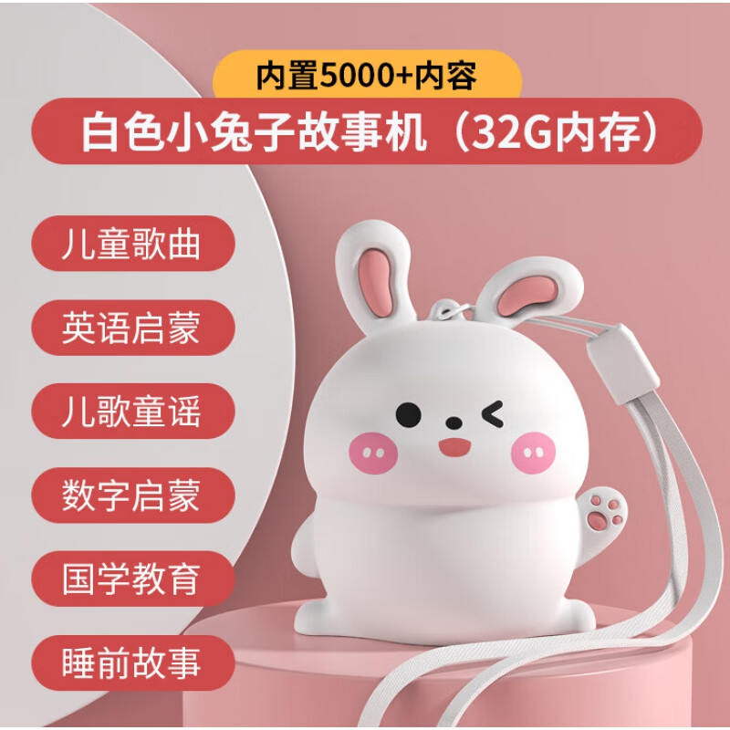酷酷藤儿歌音乐播放器0-3岁宝宝早教音箱婴幼儿磨耳朵小音响Steam教玩具 白色小兔32G 标配