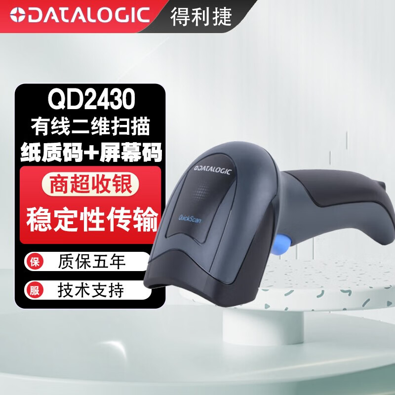 得利捷Datalogic得利捷QD2430二维码有线扫描枪升级款QD2590超市微信手机支付扫码枪器条形码 QD2430【二维/有线/USB套装】