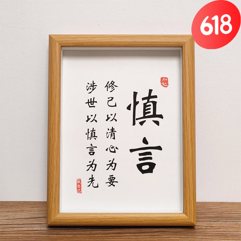 谨言慎行字画自律书法励志座右铭书房装饰画 a3(35x45cm)挂墙 慎言