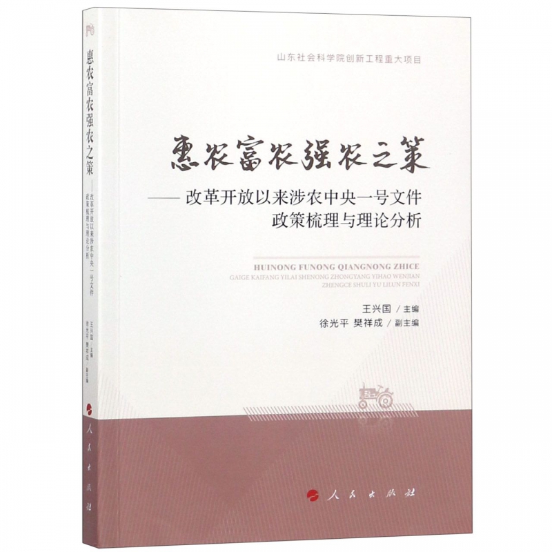 惠农富农强农之策--改革开放以来涉农中央一号文件政策梳理与理论分析